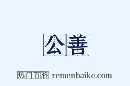 公善是什么意思的图片